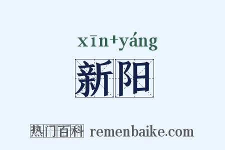 新阳是什么意思的图片